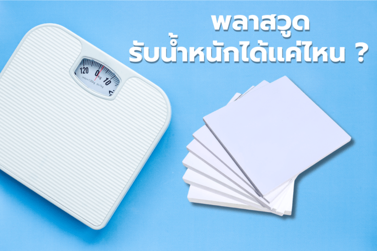 ภาพคำถามเเผ่นพลาสวูดรับน้ำหนักได้เเค่ไหน