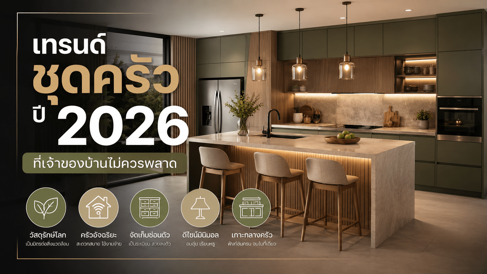 เทรนด์ชุดครัวปี 2026